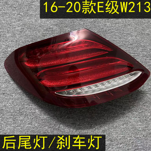 适用于奔驰E级W213 E200LE260刹车灯E300L后尾灯E320L尾灯总成