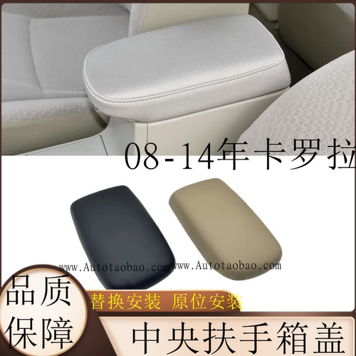 适用于卡罗拉扶手箱盖套08-13款卡罗拉中央扶手套保护套储物盖板