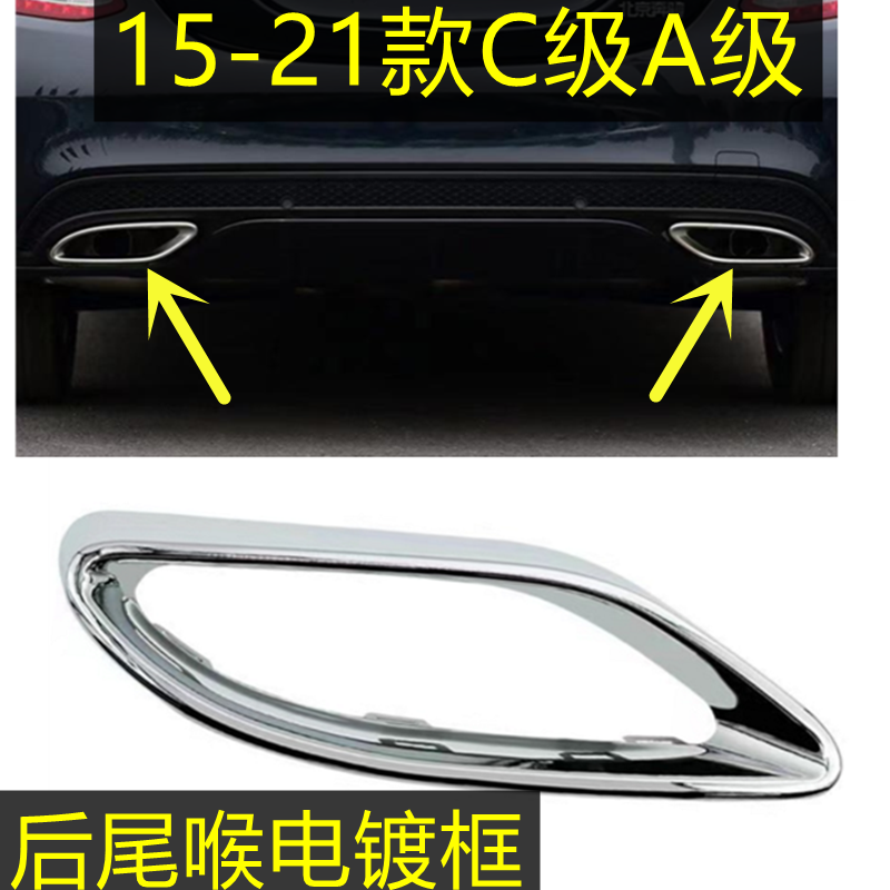 奔驰C级A级W205尾喉装饰框
