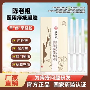 陈老祖医用痔疮敷料凝胶官方正品痔疮膏痔疮凝胶消肉球内痔混合痔