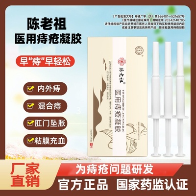 温和痔疮凝胶陈老祖消痔痔疮膏