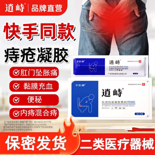 李防御逍峙官方旗舰店正品痔疮膏医用痔疮凝胶辅料内痔混合痔疮