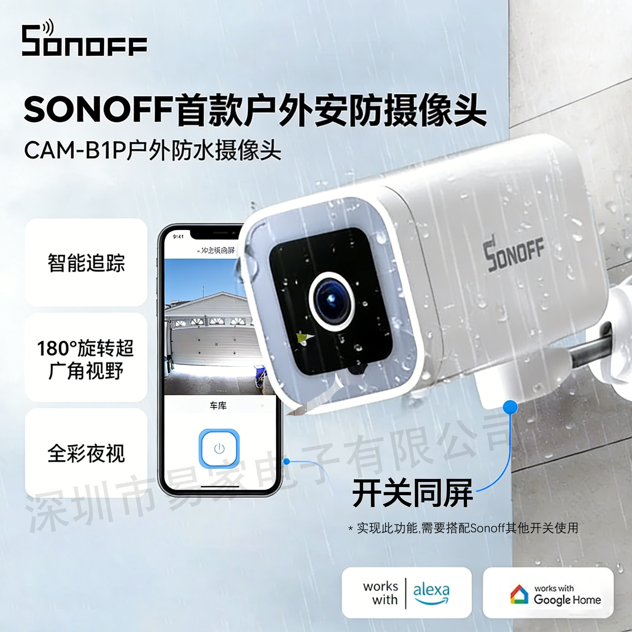 SONOFF CAM-B1P易微联WiFi户外防水智能监控2KHD车库门开关同屏