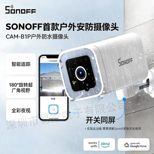 SONOFFB1P户外防水监控摄像头