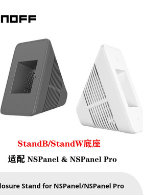 SONOFF StandB/StandW  黑色白色底座 适配NSPanel  NSPanel Pro