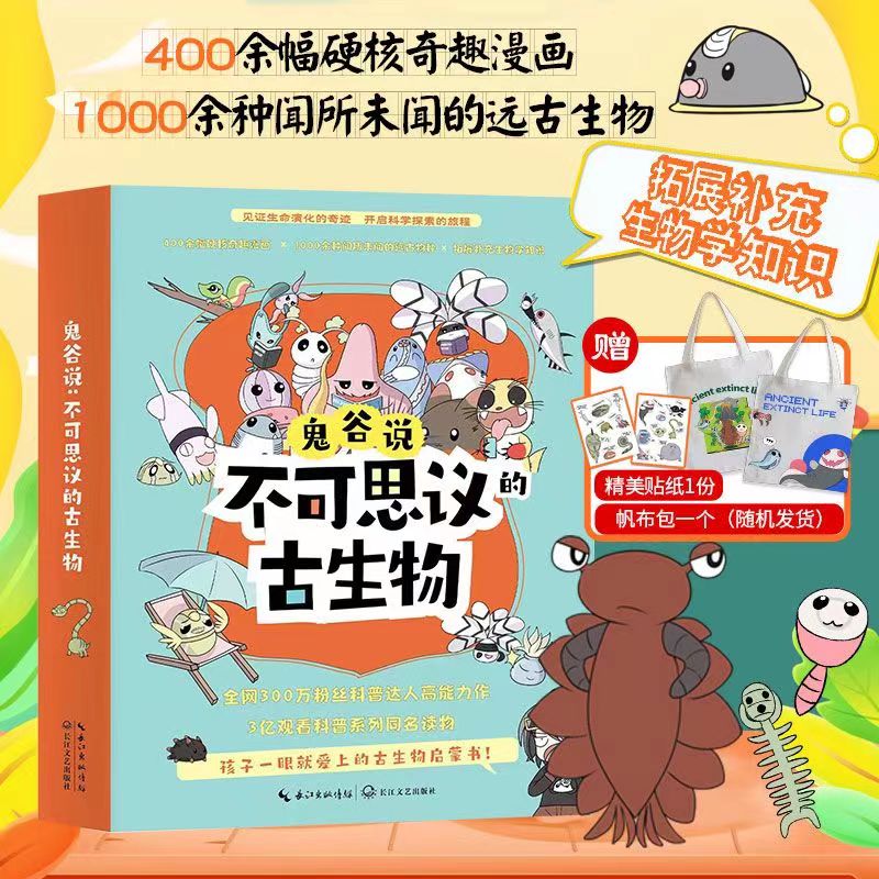 【妈咪成长手册】鬼谷说：不可思议的古生物 见证生命演化奇迹 开启科学探索旅程 孩子一眼就爱上的古生物启蒙书怎么看?