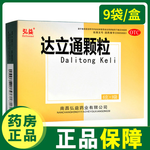 弘益 达立通颗粒6g*9袋 清热解郁和胃降逆通利消滞痞满证
