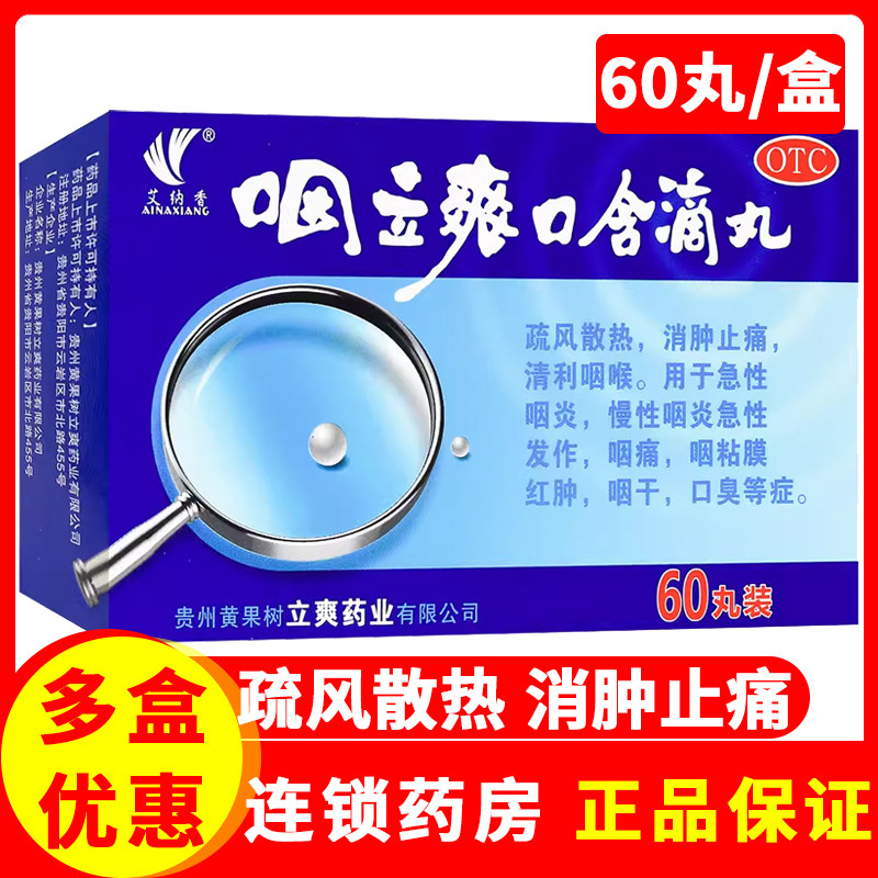 艾纳香 咽立爽口含滴丸0.025g*60丸/盒急慢性咽炎肿痛红肿疏风