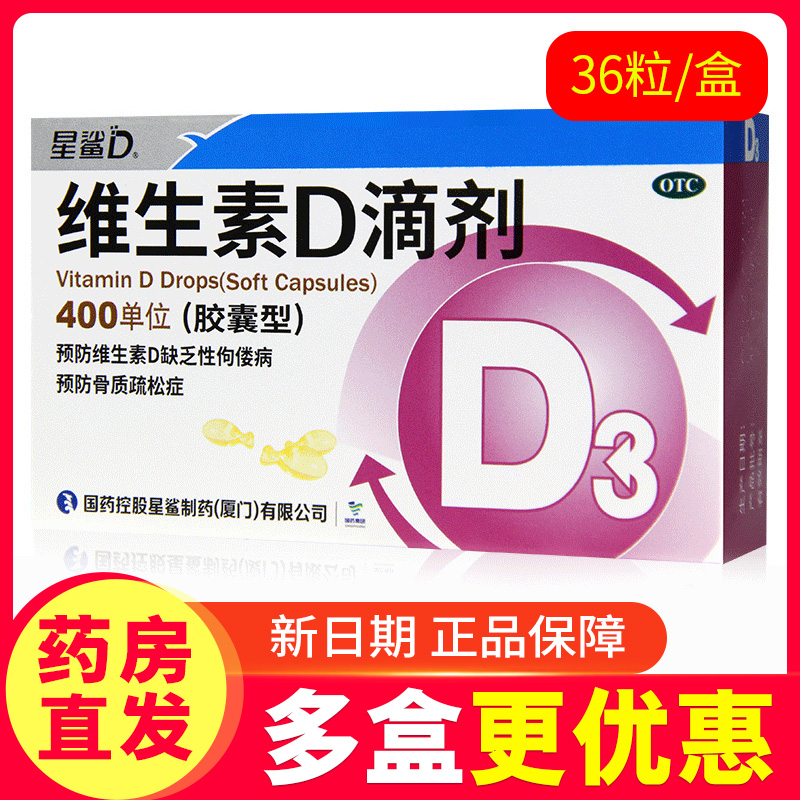 【星鲨】维生素D滴剂(胶囊型)400IU*36粒/盒
