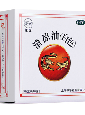 中华龙虎牌清凉油白色10g 清凉散热醒脑提神止痒止痛感冒头痛中暑