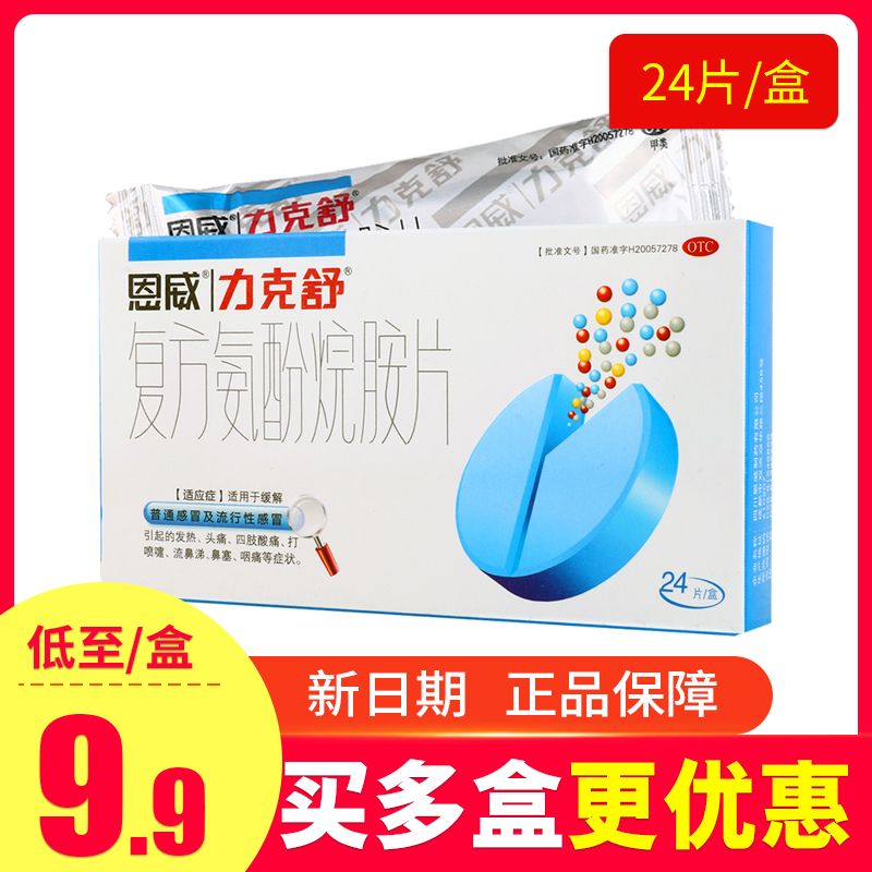 【力克舒】复方氨酚烷胺片24片/盒