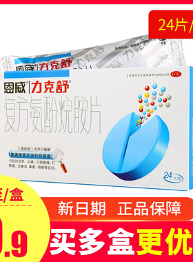 【力克舒】复方氨酚烷胺片24片/盒