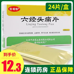 隆顺榕六经头痛片24片 疏风止痛头疼偏头痛通络