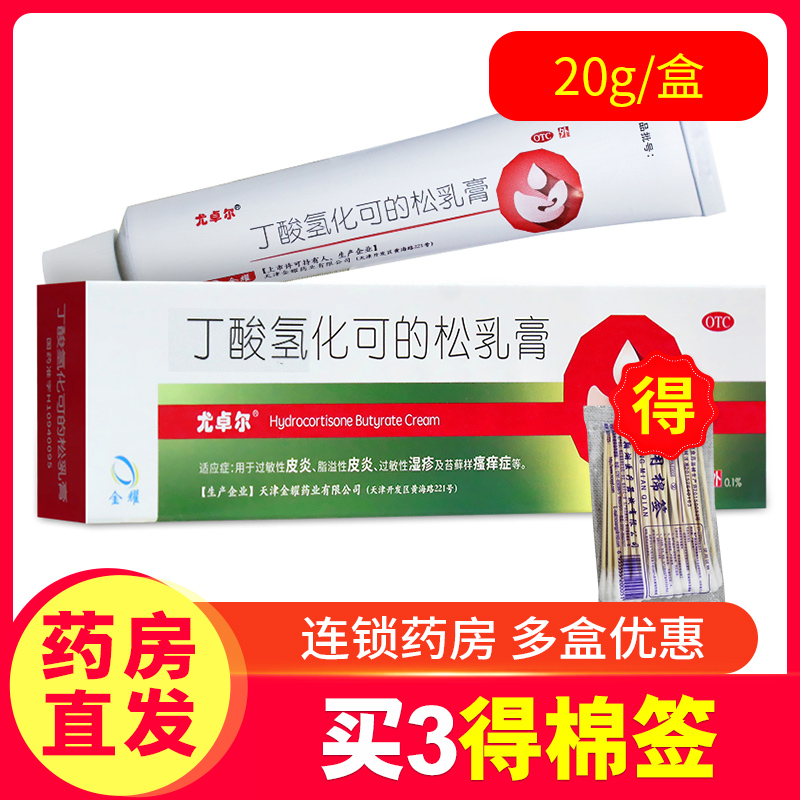 【尤卓尔】丁酸氢化可的松乳膏0.1%*20g*1支/盒