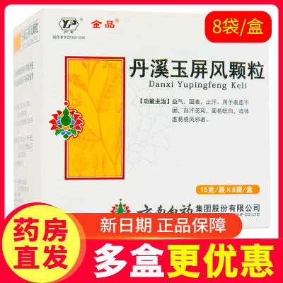 【金品】丹溪玉屏风颗粒15g*8袋/盒