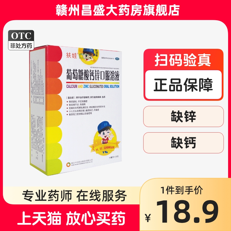 扶娃葡萄糖酸钙锌口服溶液10ml*20支厌食症治疗缺钙锌引起的疾病