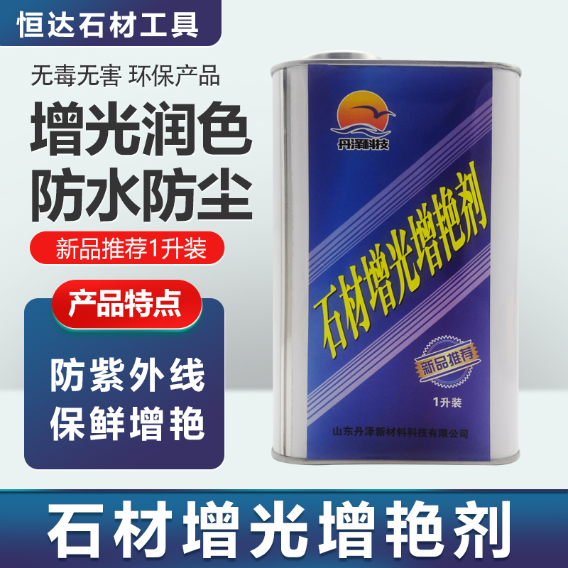 石材增光增艳剂青石板防护剂文化石岗石润色保养漆外墙透明防水剂