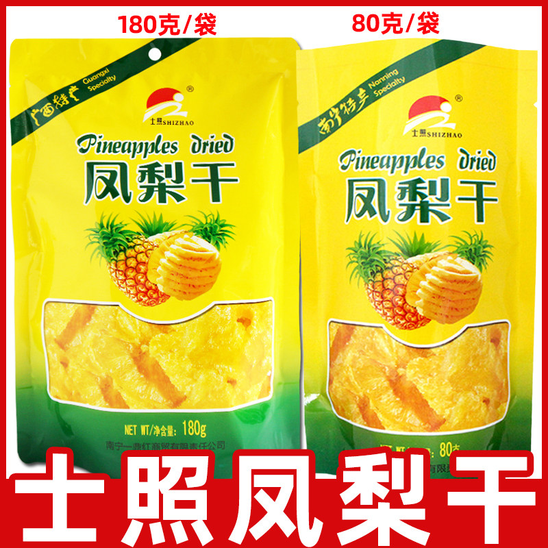 广西士照凤梨干180克/80克独立包装水果干菠萝干果脯蜜饯零食特产
