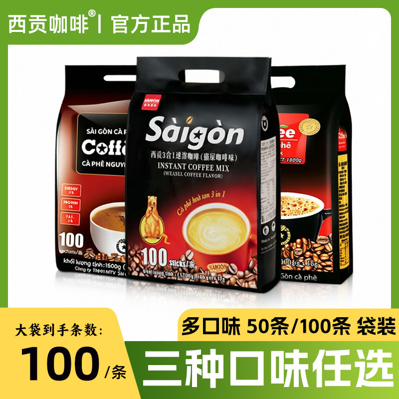 SaiGon西贡咖啡越南进口咖啡三合一独立包装原味咖啡炭烧味猫屎味