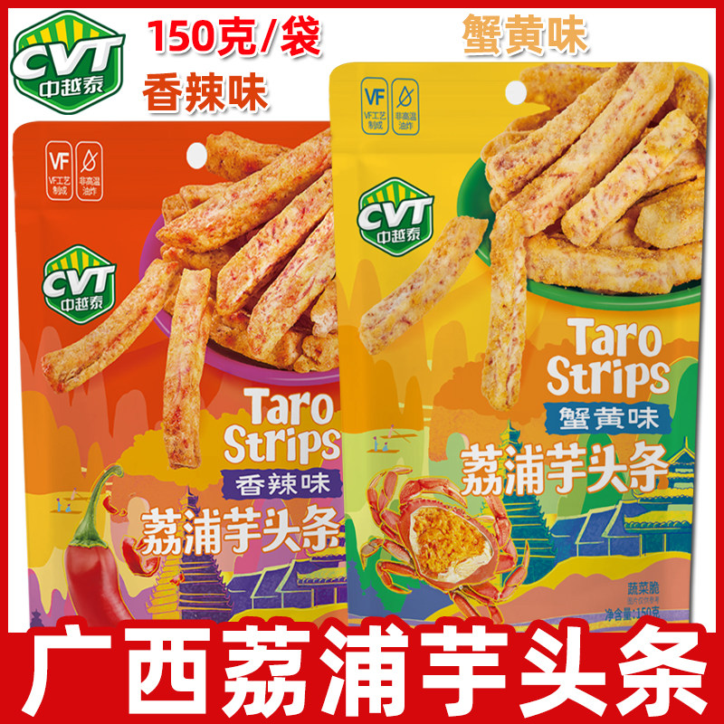 中越泰荔浦芋头条150g香辣蟹黄味香芋条办公休闲零食小吃广西特产