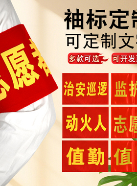 红袖标袖章定制作订做袖章套定做安全员值日生学生会值日生魔术贴