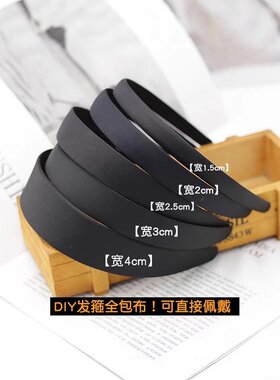 簪花手工diy素圈自制材料发饰头箍头饰黑色底胚包布儿童发箍成人
