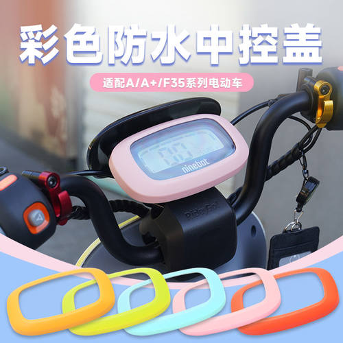 九号电动车A35+/A90+/A30C/A60/F35/A80+防水仪表中控盖配件改装