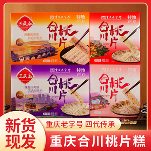 合川三民斋营养小吃特产小零食精品桃片糕点360克精品礼盒装