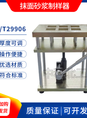 GBT29906抹面砂浆制样器 砂浆制样装置 手动式抹面砂浆制样装置