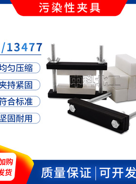 GBT13477全套工具/建筑密封材料污染性夹具定压压缩夹具定压压缩
