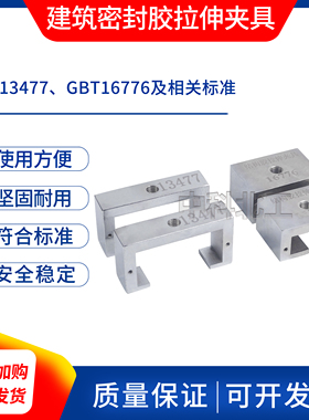 GBT13477结构胶拉伸夹具16776建筑用硅酮结构密封胶拉伸夹具