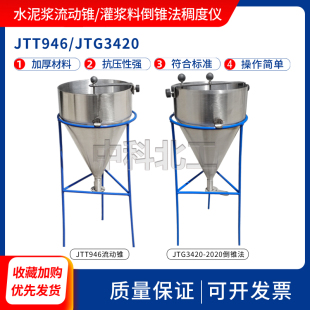 水泥浆稠度仪JTT946水泥浆流动锥 JTG3420灌浆料倒锥法水泥浆漏斗