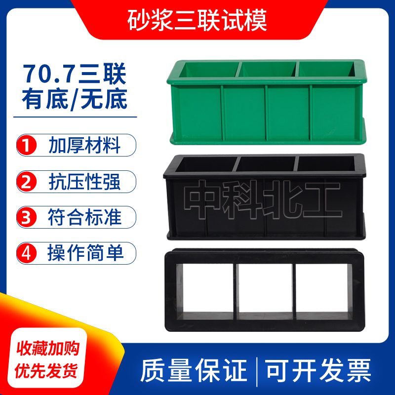 70.7砂浆三联试模70.7塑料试模