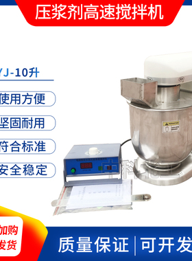 SYJ-10数显水泥压浆剂高速搅拌机/JTG 3420水泥净浆高速搅拌机