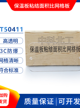 保温粘结面积比网格板GBT50411建筑节能测量墙体剥离检验透明板