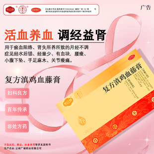 复方滇鸡血藤膏活血养血月经不调补气血经量少活血益肾调理月经药