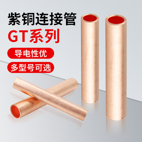 铜鼻子GT铜连接管铜10/25/50/95/120/185/400平方电缆中间对接头