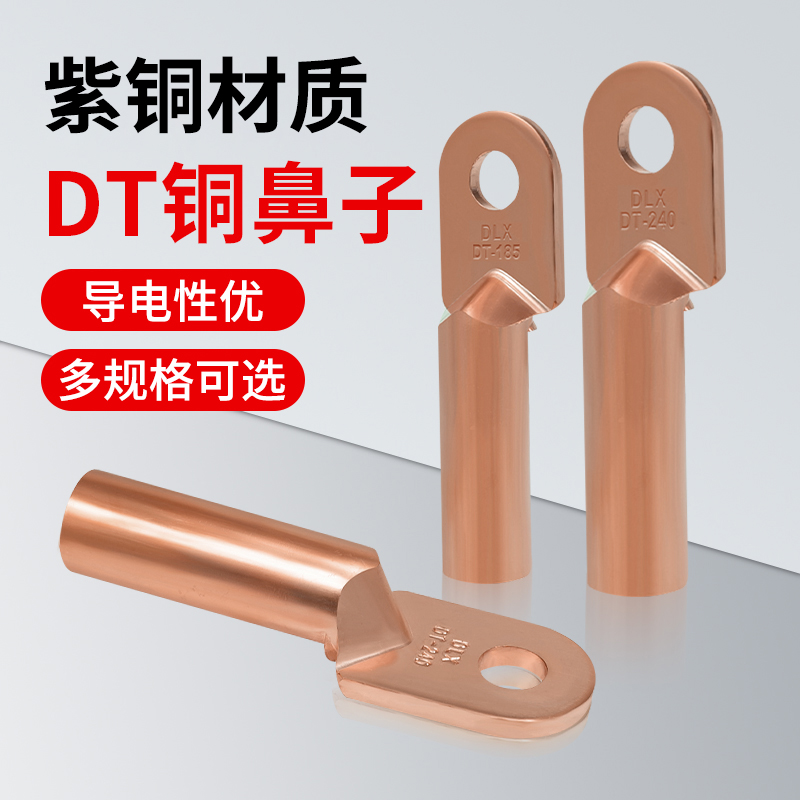 铜鼻子DT-10/50/95 线鼻子线耳 铜接线端子 紫铜 电缆 闭口铜鼻子