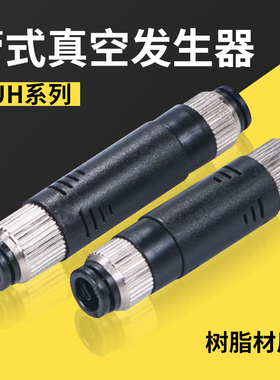 管道式真空发生器VUH05-44A  VUH07-66A黑色塑胶直管