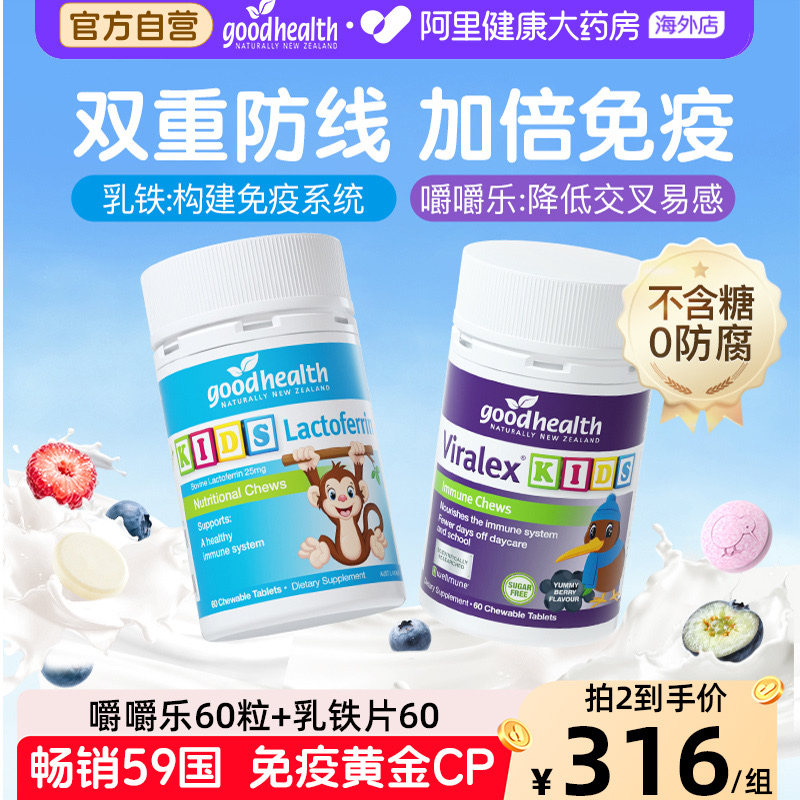 goodhealth免疫嚼嚼乐益生菌+好健康婴幼儿童小猴子乳铁蛋白片