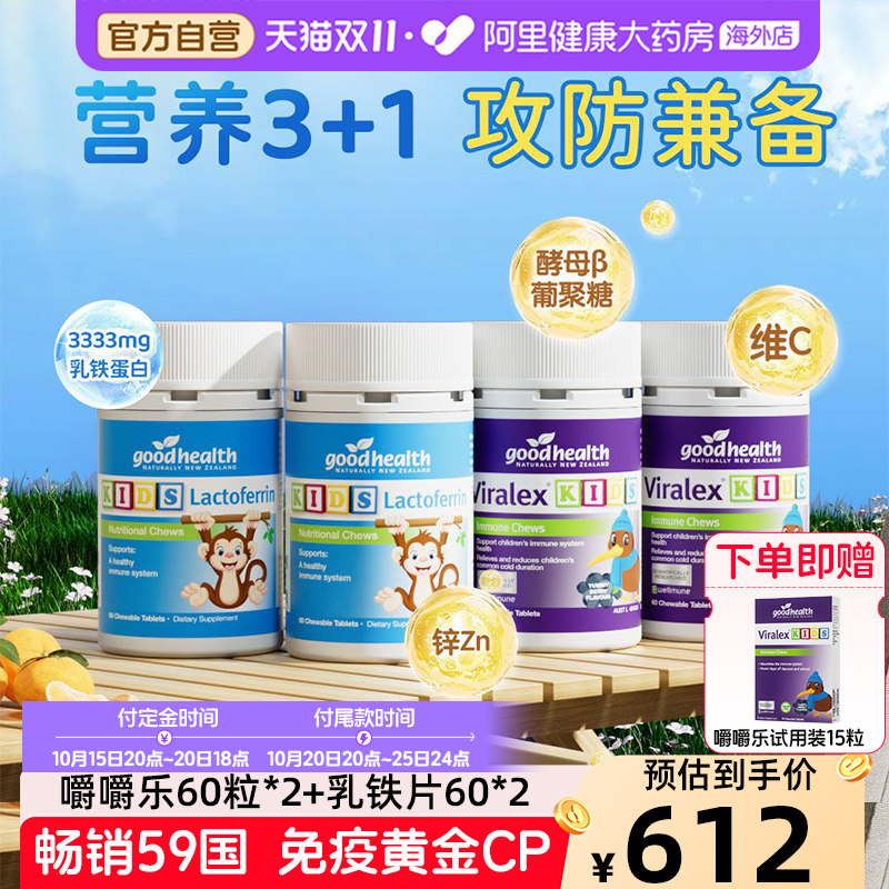 goodhealth好健康婴幼儿童小猴子乳铁蛋白片2瓶+免疫嚼嚼乐2瓶