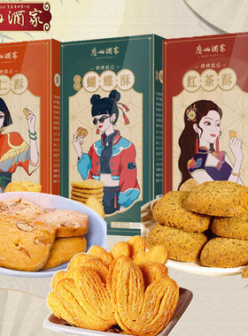 红茶酥蝴蝶酥果仁酥下午茶