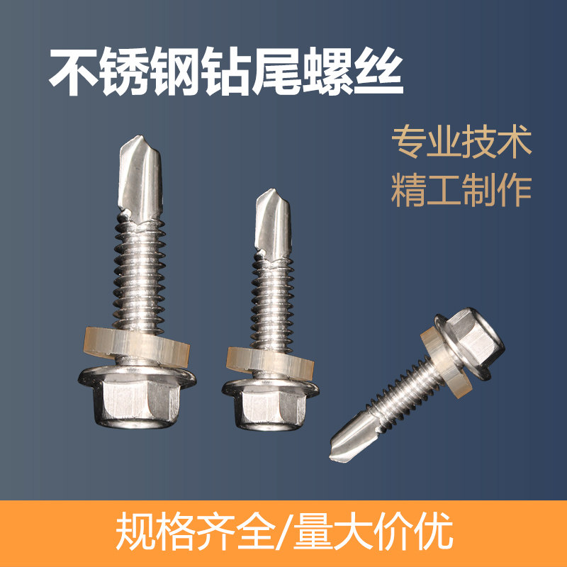 不锈钢外六角铁皮自钻丝