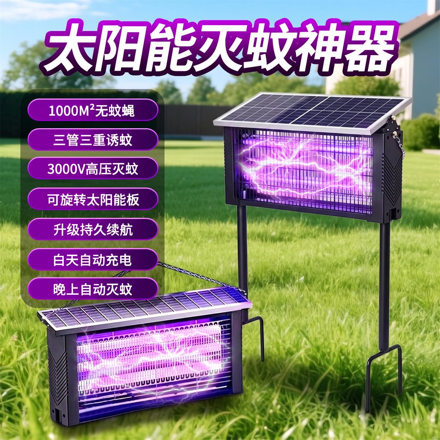 太阳能灭蚊灯户外庭院驱蚊神器