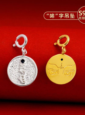 S925纯银镀金药师种子字吊坠