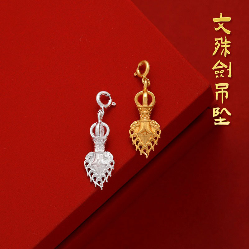 S925纯银镀金文殊剑吊坠