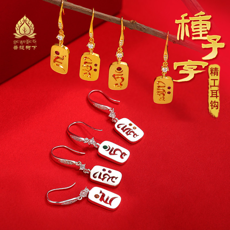 明空双运种子字耳钩藏式民族风耳饰不对称s925银耳环女款小众耳环