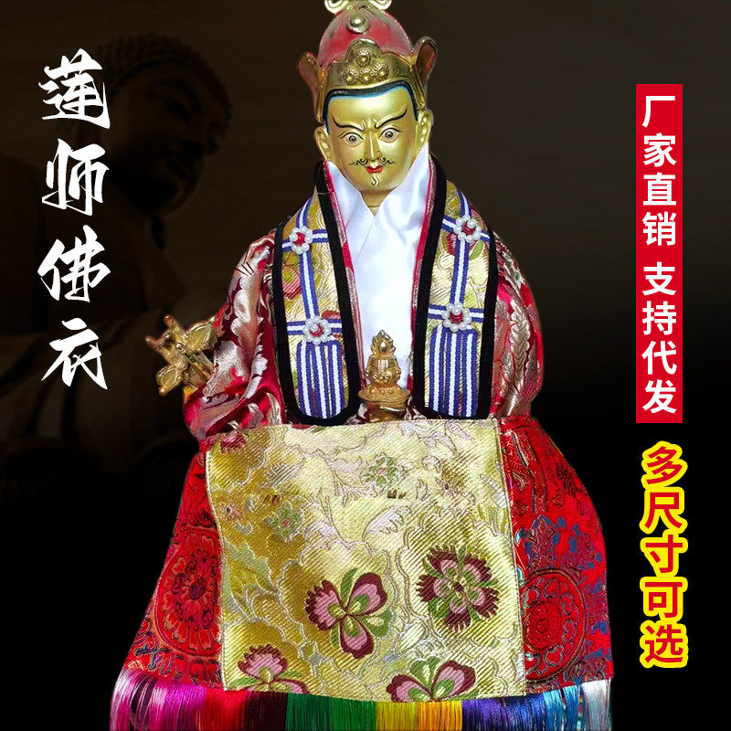 生大师师佛像衣莲花莲师佛工艺品布艺手大士连品手工衣服外套装饰