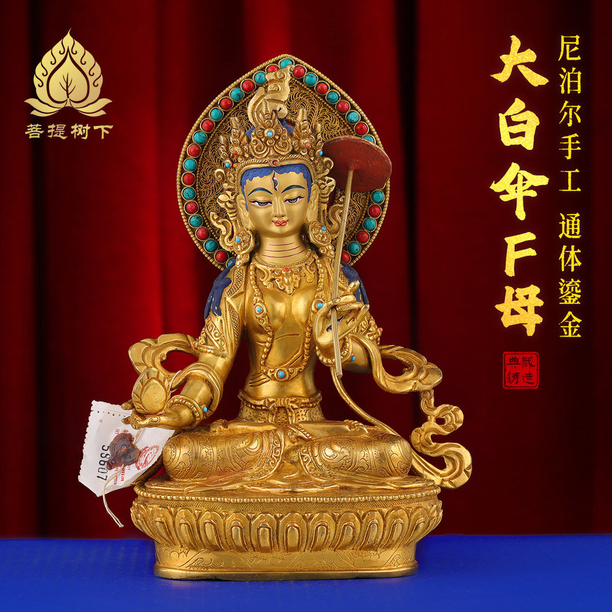 白伞铜摆件藏白伞佛尼泊尔供桌大母佛像掐丝佛像7寸手工大式居家