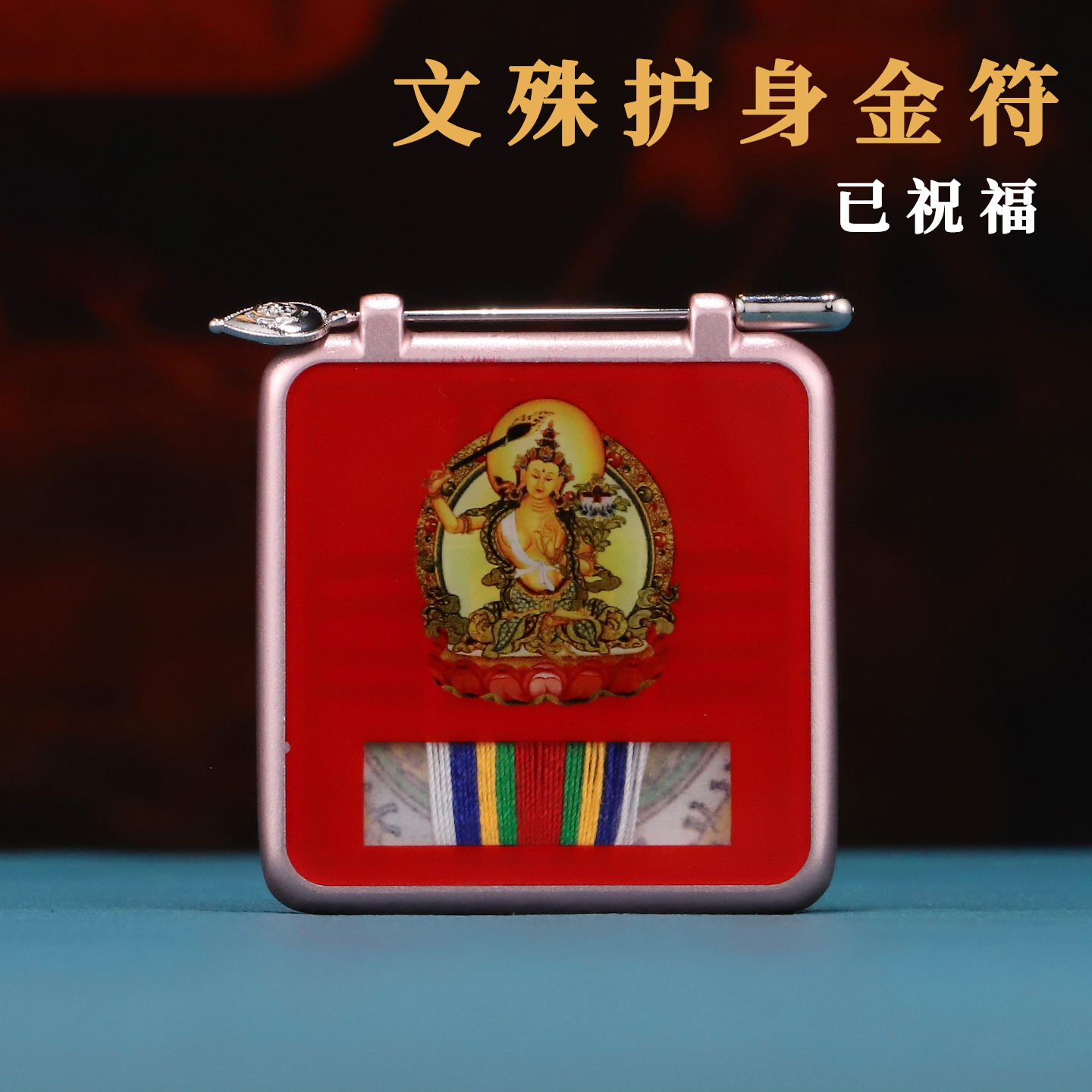文殊护身金符嘎乌盒合金挂坠吊坠
